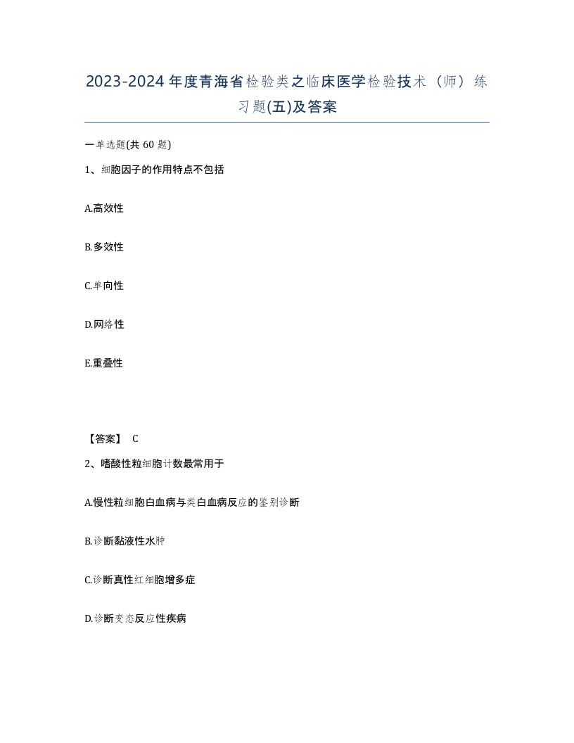 2023-2024年度青海省检验类之临床医学检验技术师练习题五及答案