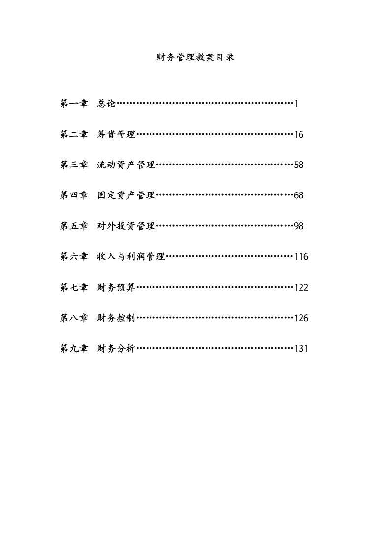 财务管理教案目录