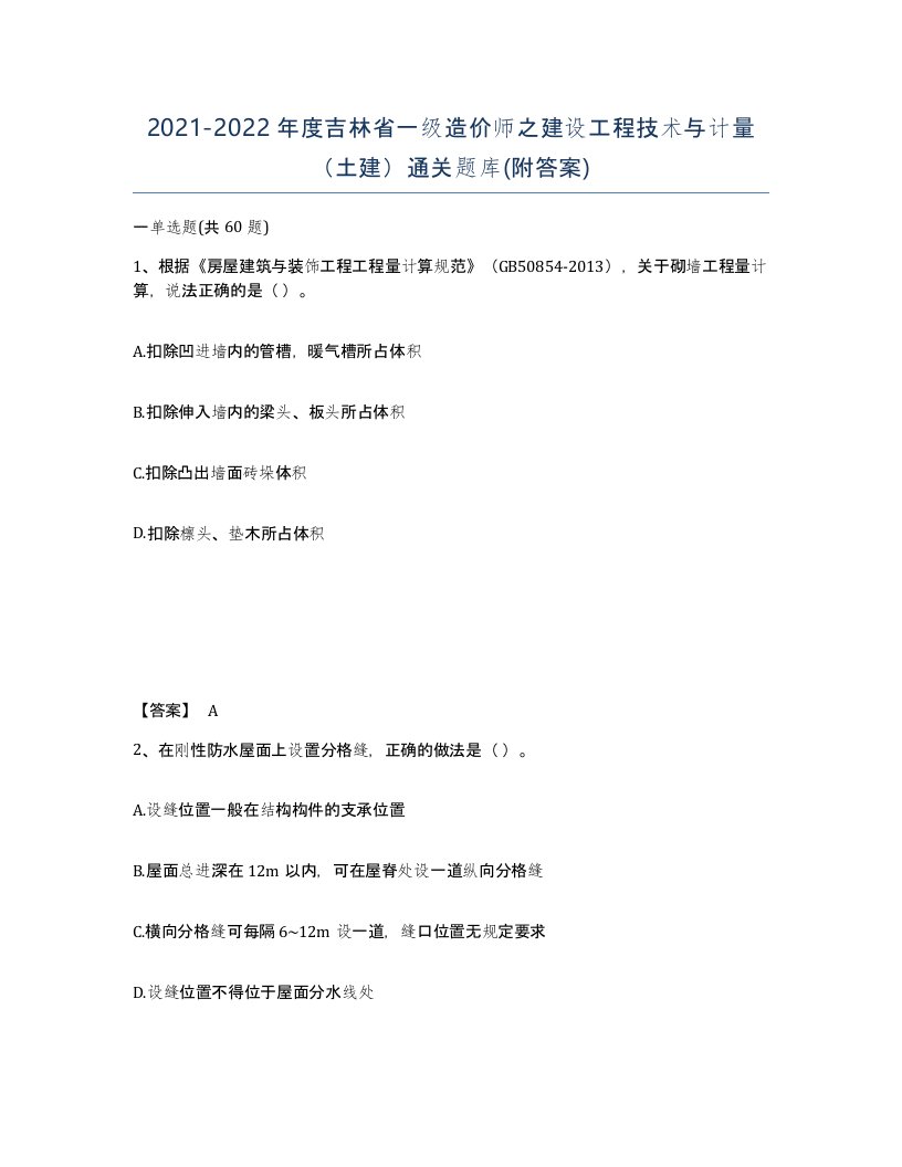 2021-2022年度吉林省一级造价师之建设工程技术与计量土建通关题库附答案