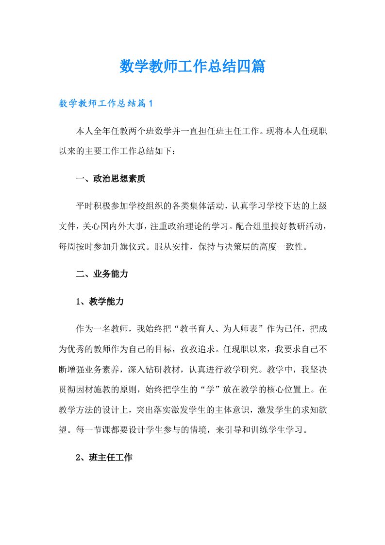 数学教师工作总结四篇