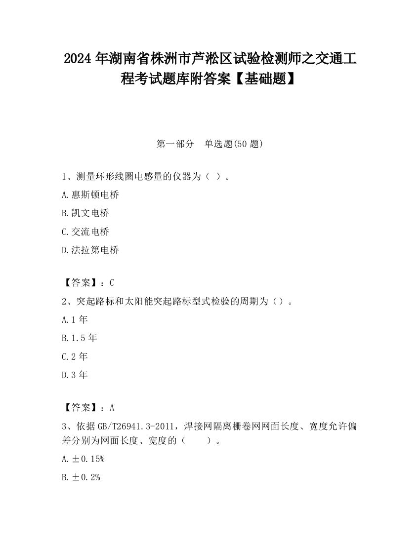 2024年湖南省株洲市芦淞区试验检测师之交通工程考试题库附答案【基础题】