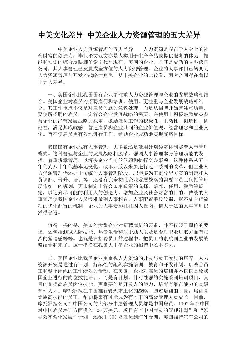 中美文化差异-中美企业人力资源管理的五大差异