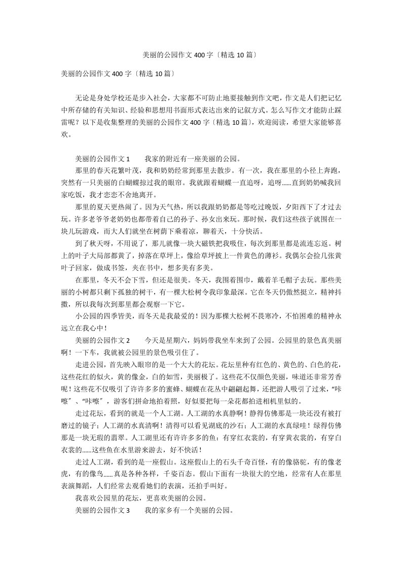 美丽的公园作文400字（精选10篇）