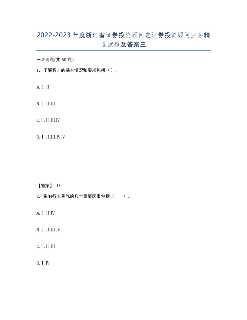 2022-2023年度浙江省证券投资顾问之证券投资顾问业务试题及答案三