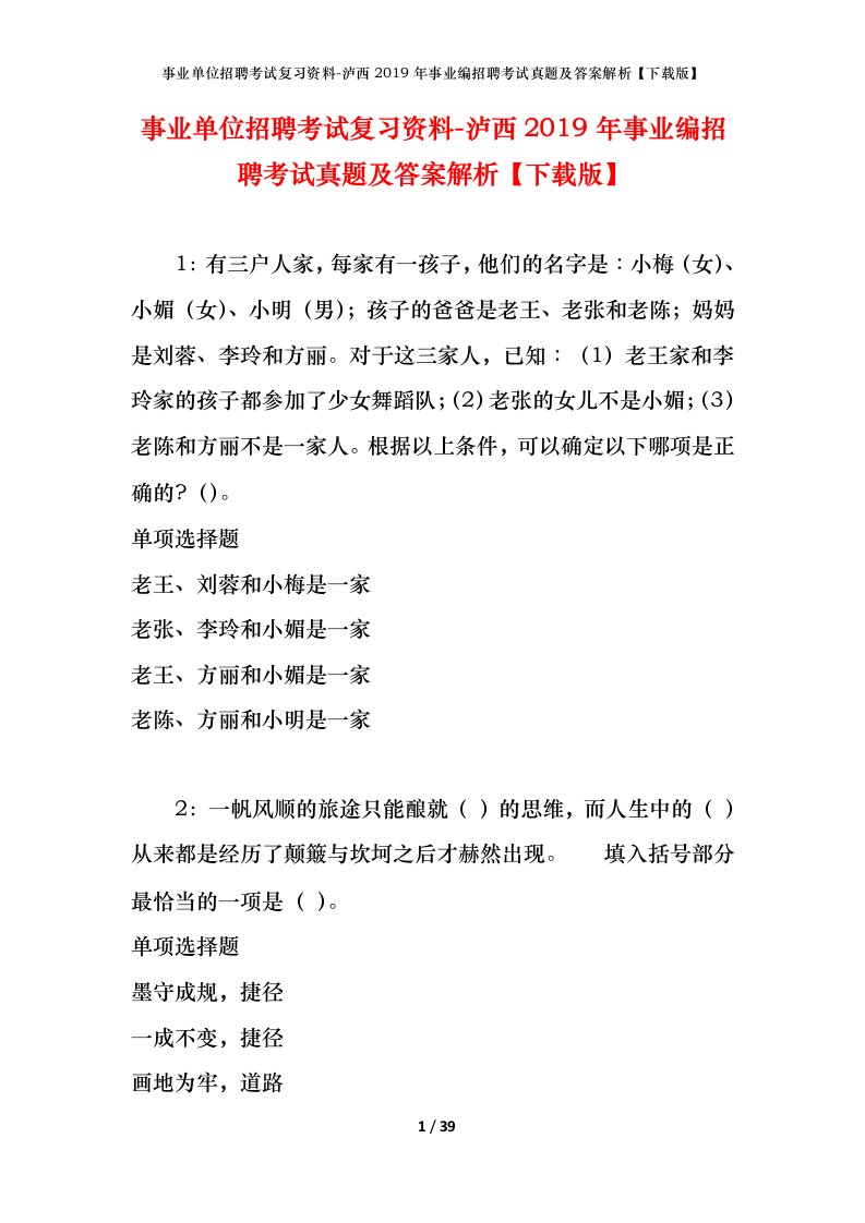 事业单位招聘考试复习资料-泸西2019年事业编招聘考试真题及答案解析下载版