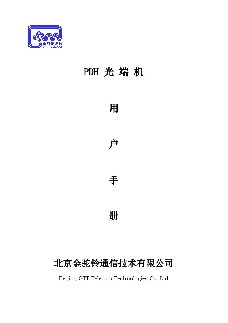 PDH光端机用户手册