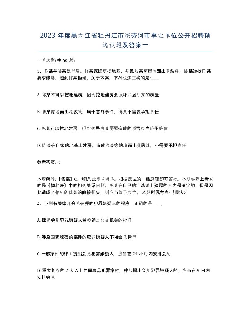 2023年度黑龙江省牡丹江市绥芬河市事业单位公开招聘试题及答案一