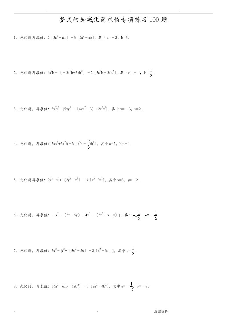 整式的加减化简求值专项练习100题