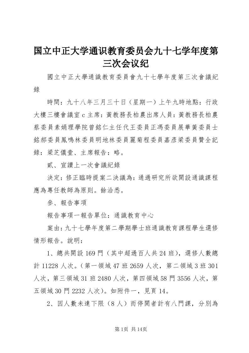 3国立中正大学通识教育委员会九十七学年度第三次会议纪