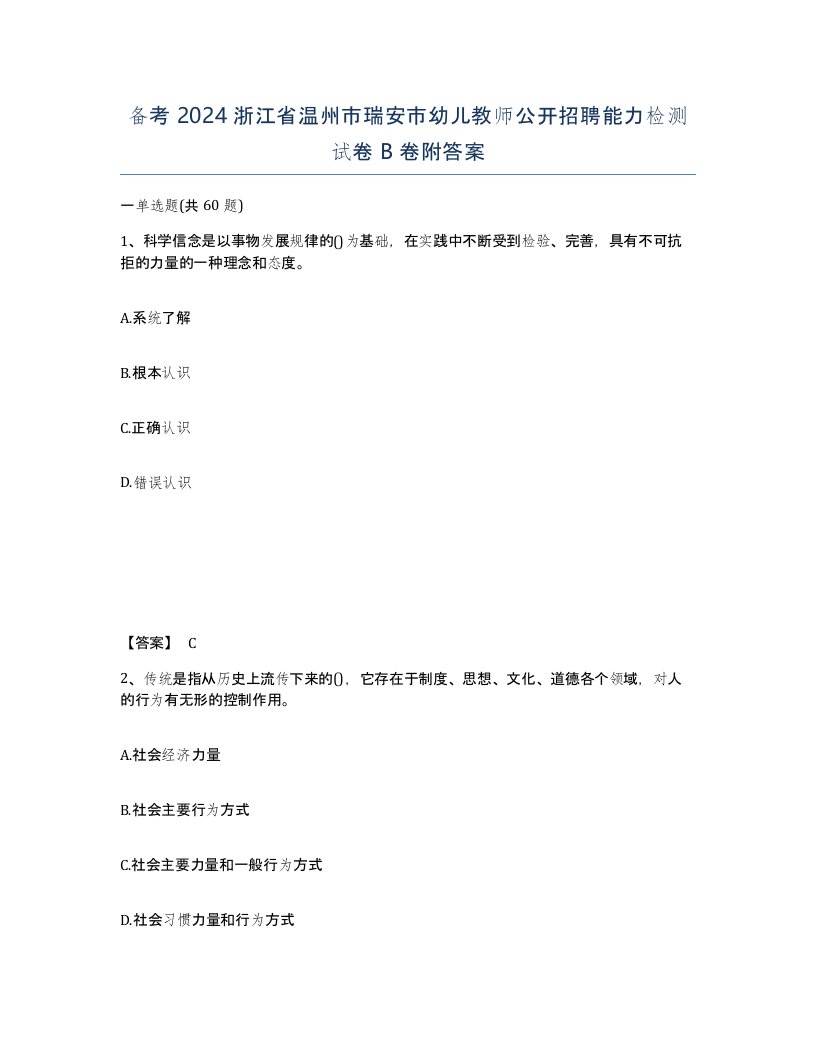 备考2024浙江省温州市瑞安市幼儿教师公开招聘能力检测试卷B卷附答案