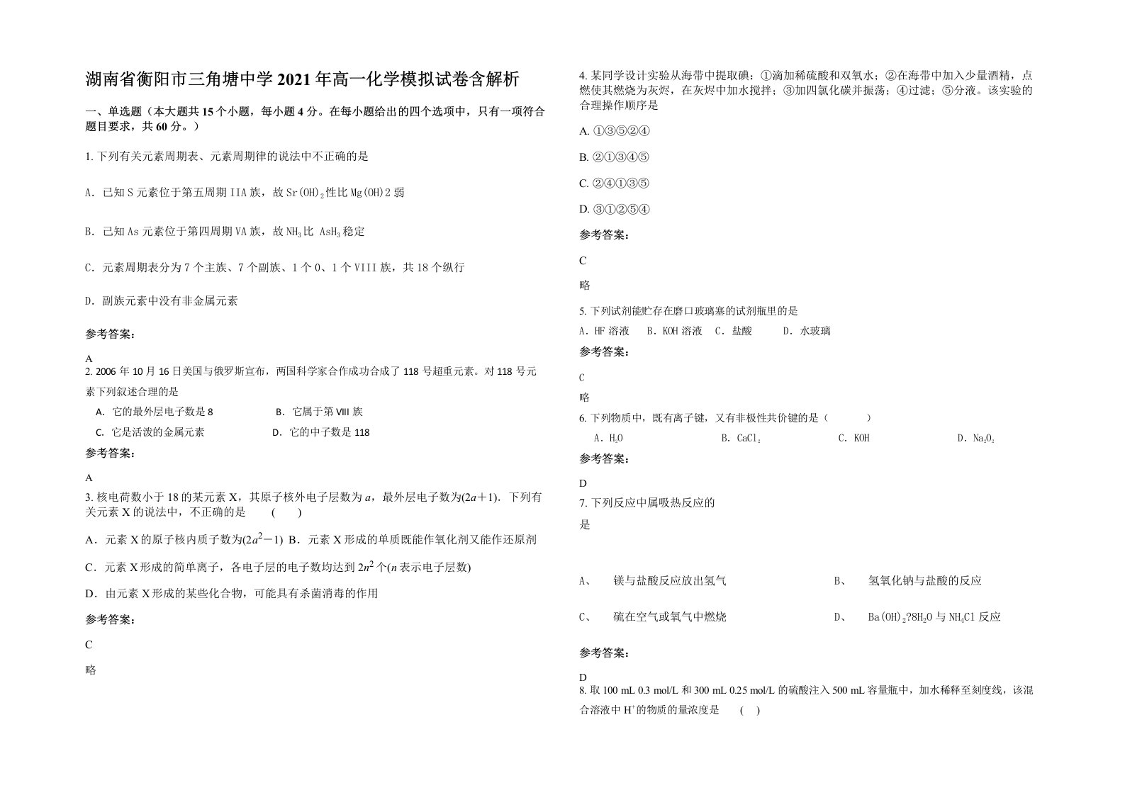 湖南省衡阳市三角塘中学2021年高一化学模拟试卷含解析