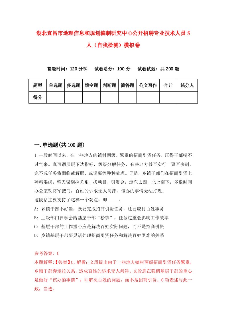 湖北宜昌市地理信息和规划编制研究中心公开招聘专业技术人员5人自我检测模拟卷第1次