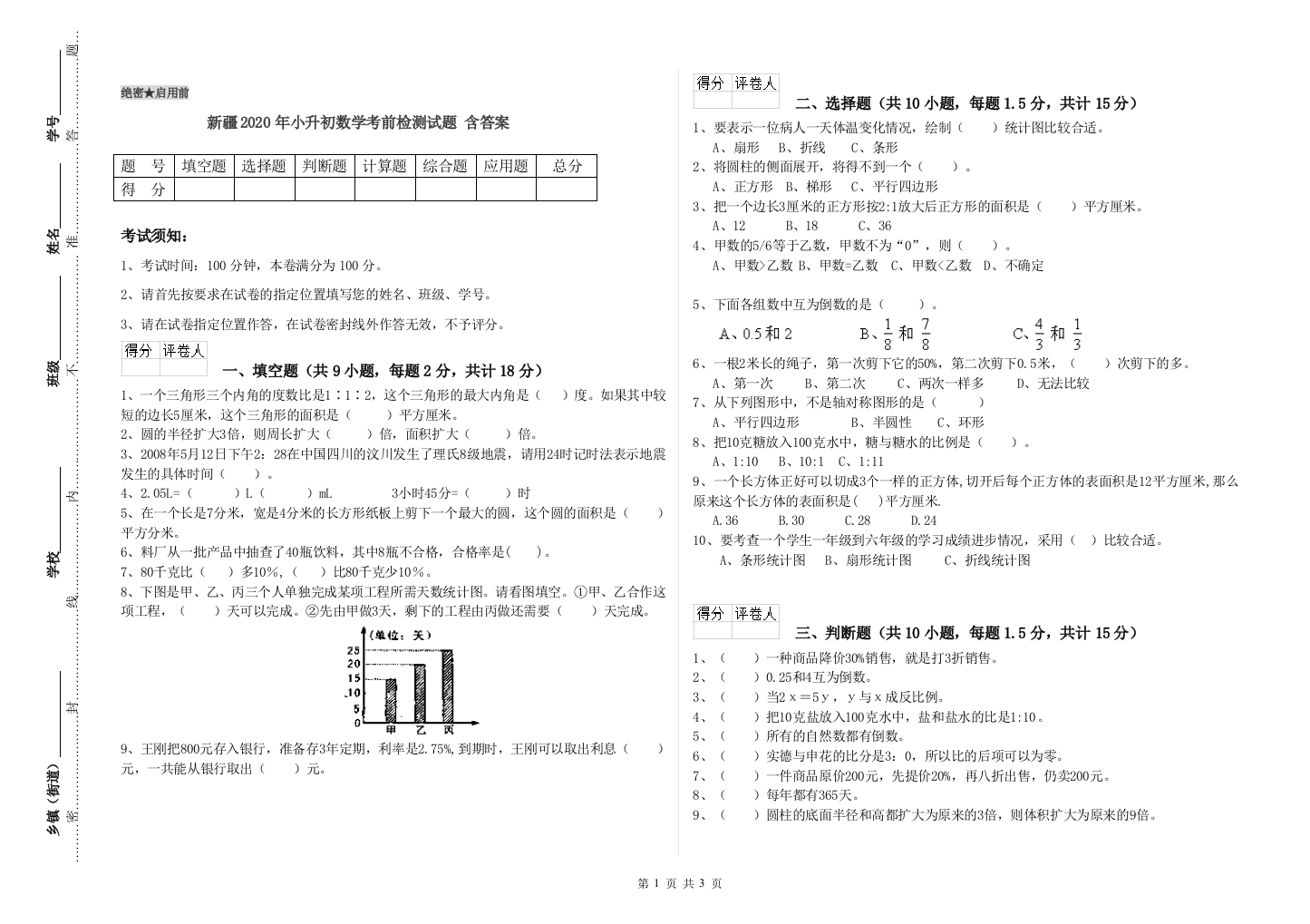 新疆2020年小升初数学考前检测试题-含答案