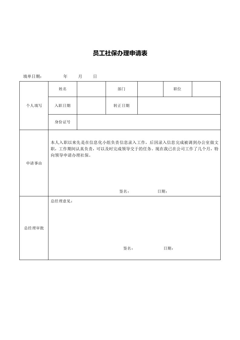 员工社保办理申请表