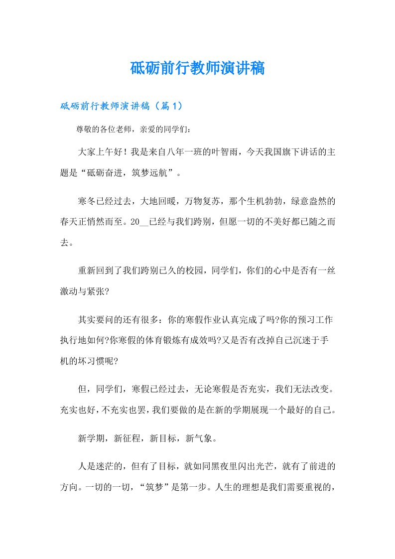 砥砺前行教师演讲稿