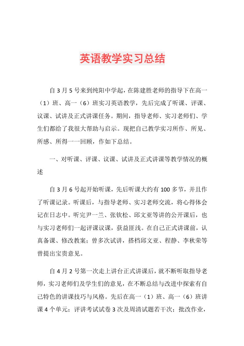 英语教学实习总结