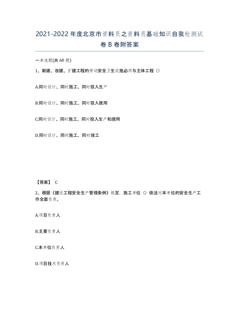 2021-2022年度北京市资料员之资料员基础知识自我检测试卷B卷附答案