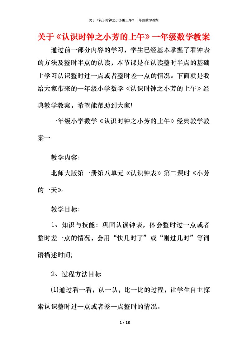 关于《认识时钟之小芳的上午》一年级数学教案