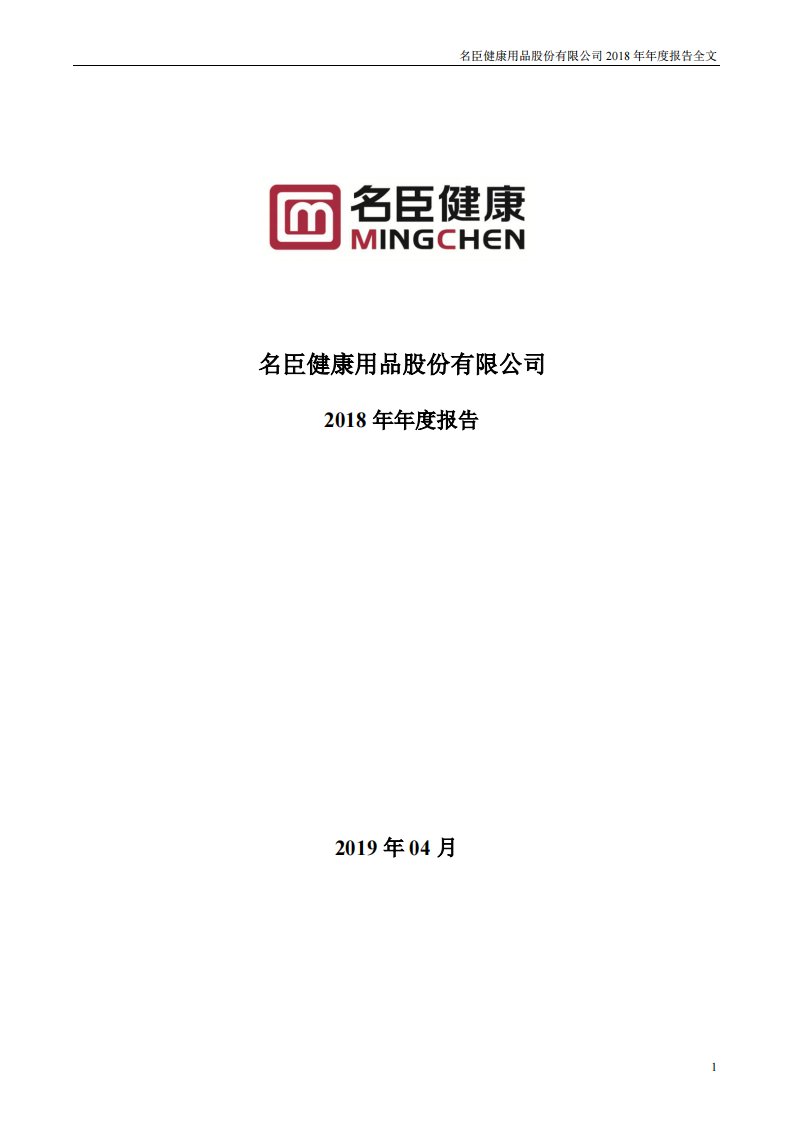 深交所-名臣健康：2018年年度报告-20190426