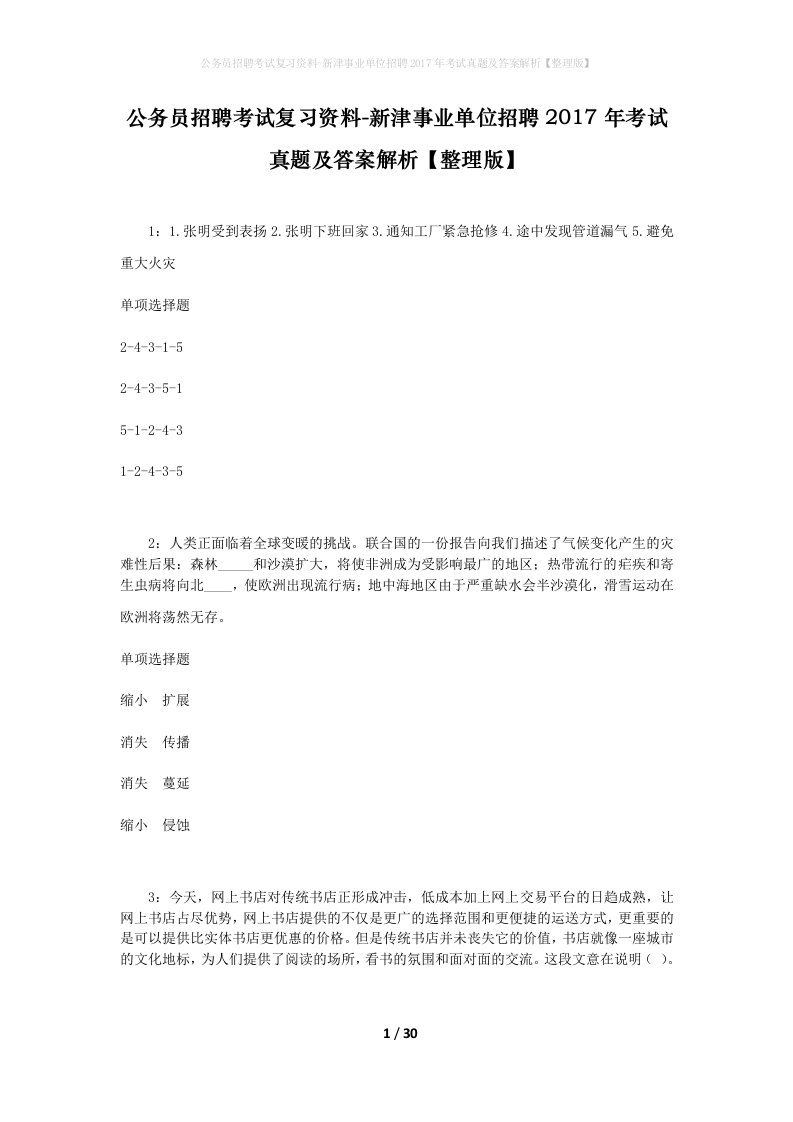 公务员招聘考试复习资料-新津事业单位招聘2017年考试真题及答案解析整理版