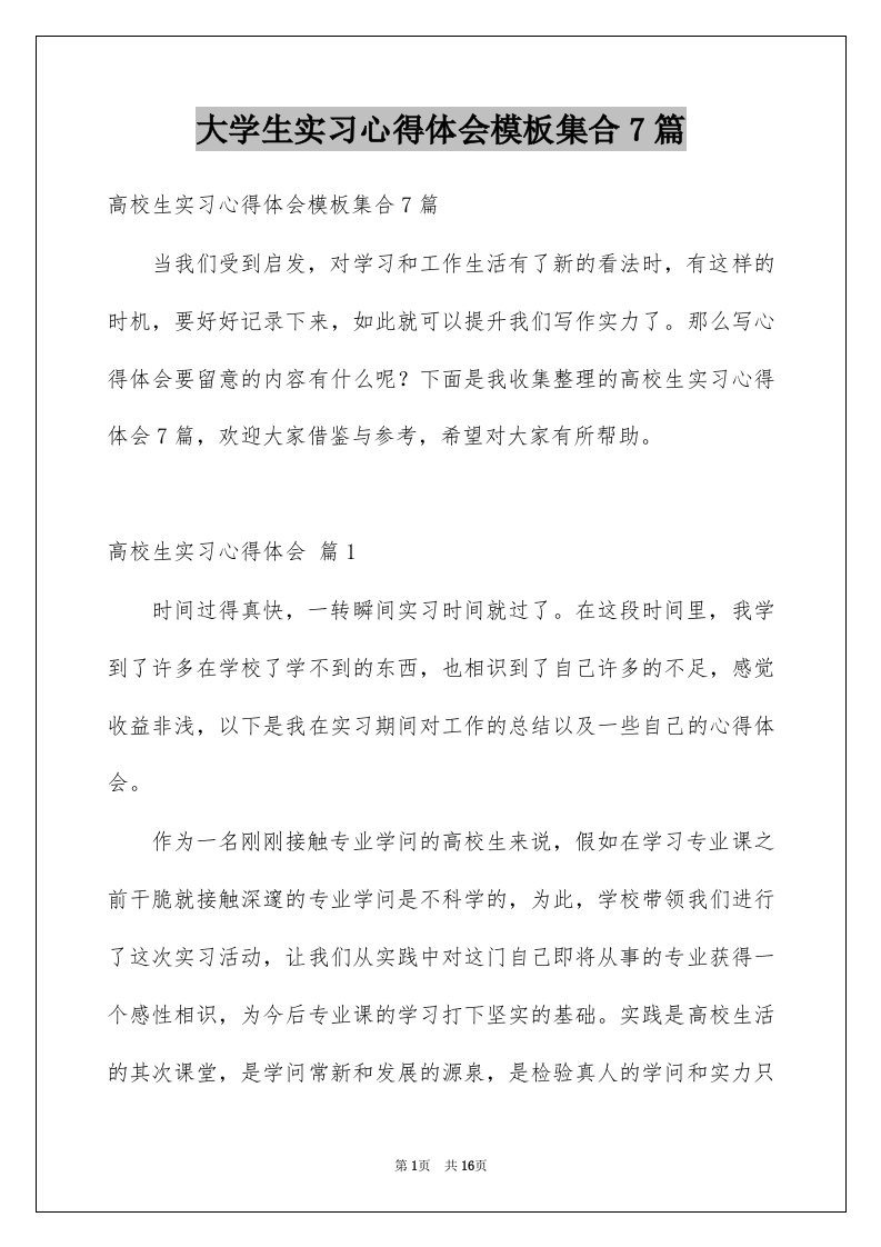 大学生实习心得体会模板集合7篇