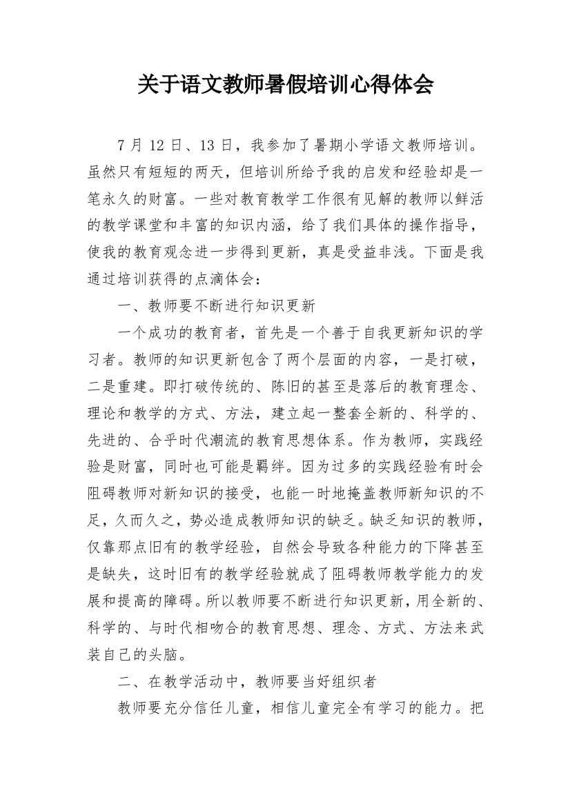 关于语文教师暑假培训心得体会