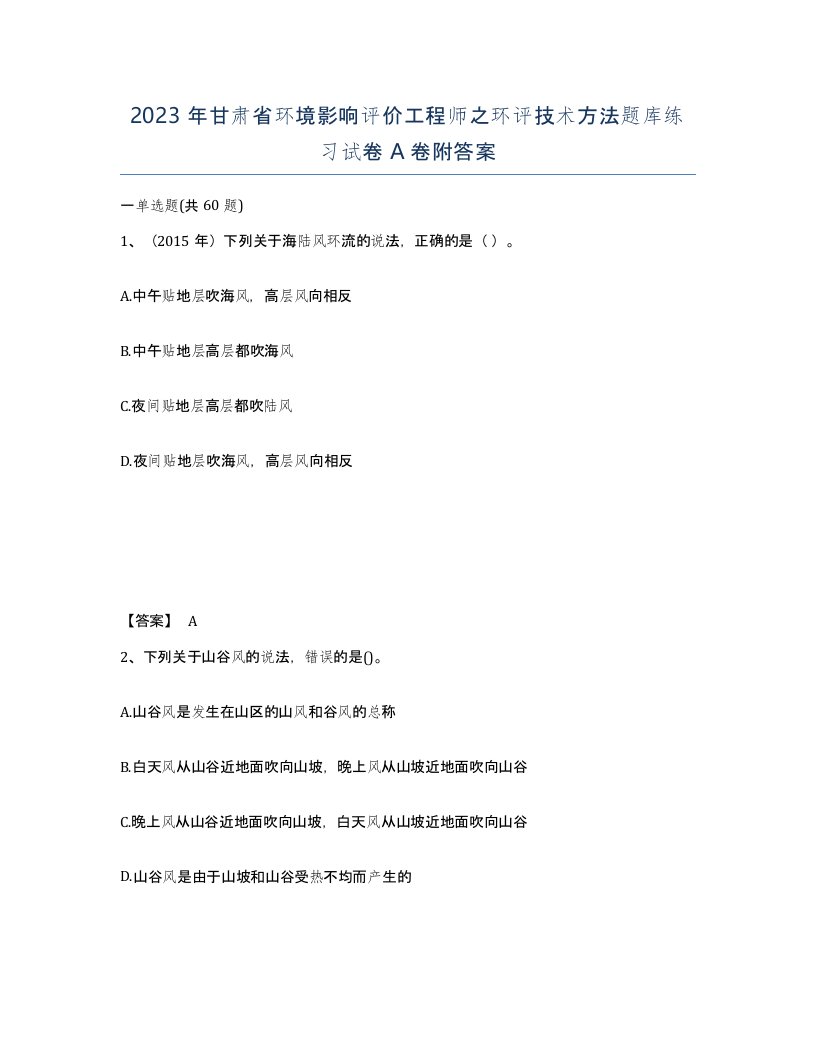 2023年甘肃省环境影响评价工程师之环评技术方法题库练习试卷A卷附答案