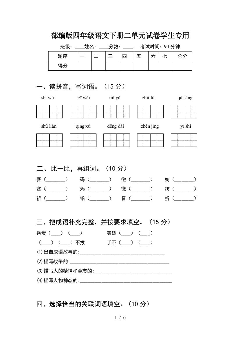 部编版四年级语文下册二单元试卷学生专用