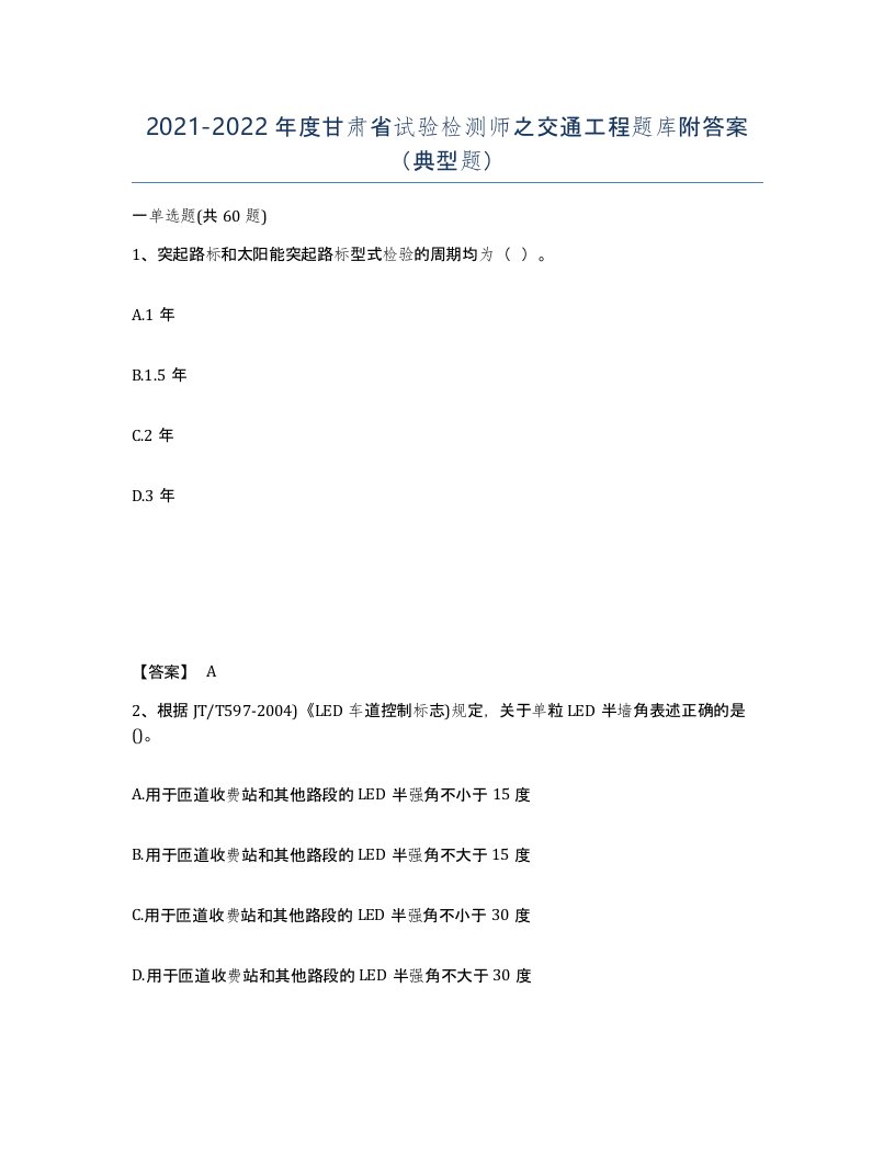 2021-2022年度甘肃省试验检测师之交通工程题库附答案典型题