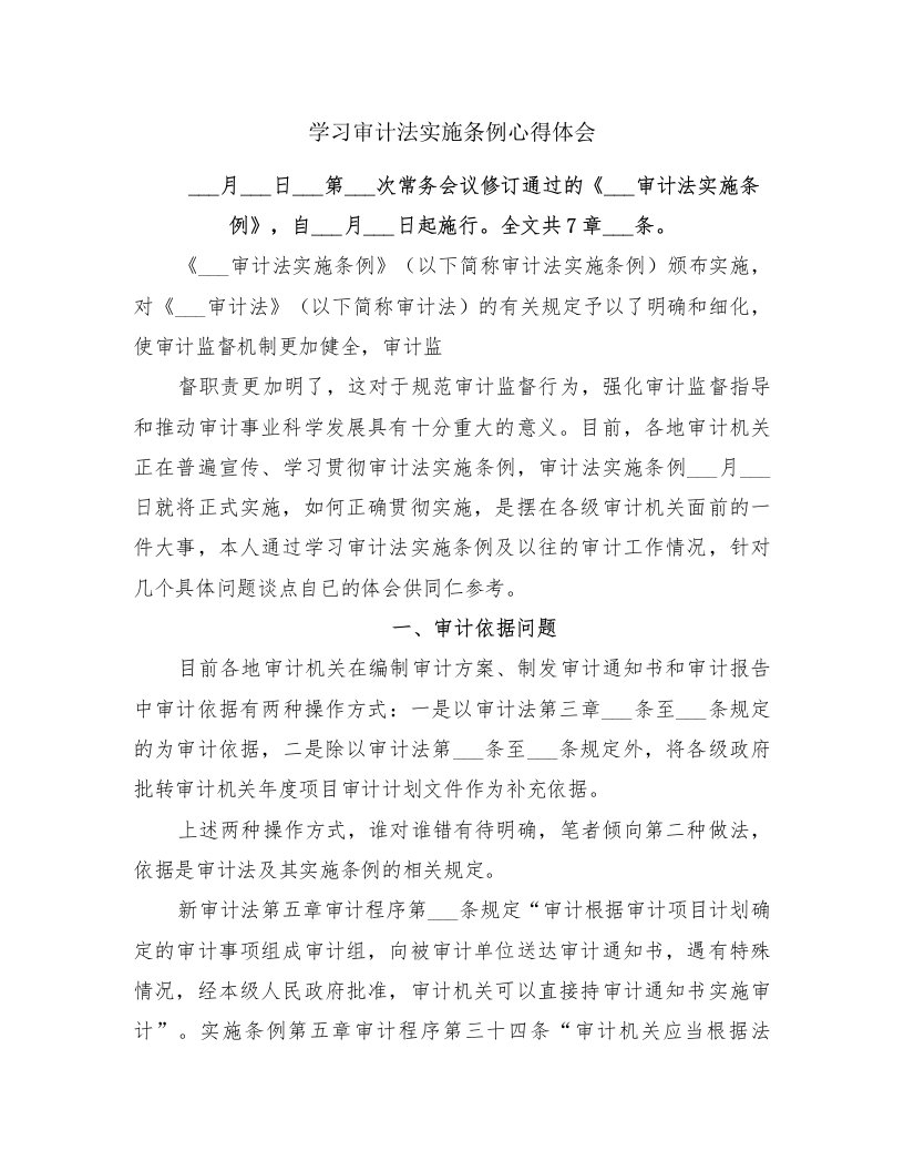 学习审计法实施条例心得体会