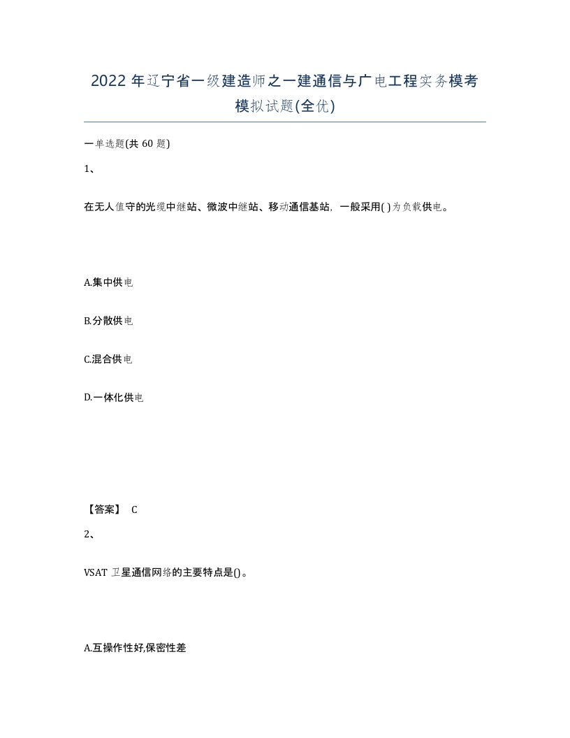 2022年辽宁省一级建造师之一建通信与广电工程实务模考模拟试题全优