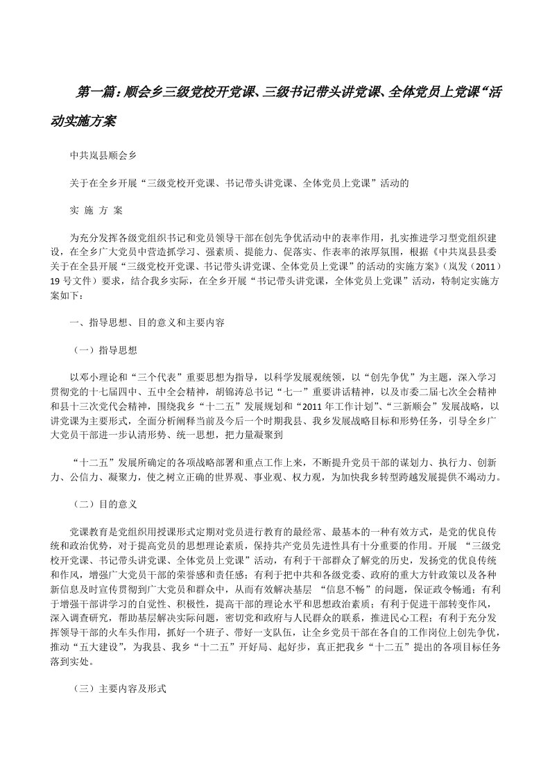 顺会乡三级党校开党课、三级书记带头讲党课、全体党员上党课“活动实施方案[修改版]