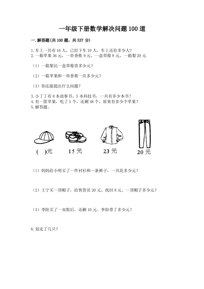 一年级下册数学解决问题100道附参考答案(综合卷)