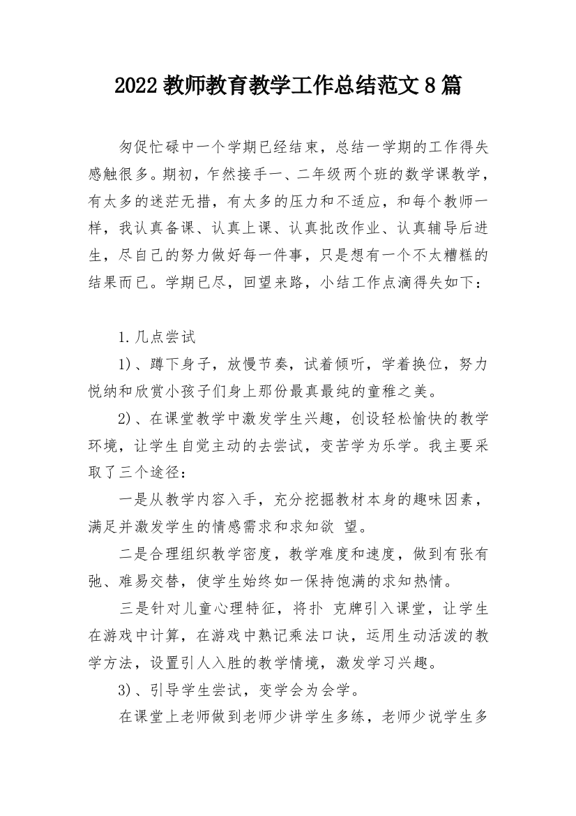 2022教师教育教学工作总结范文8篇