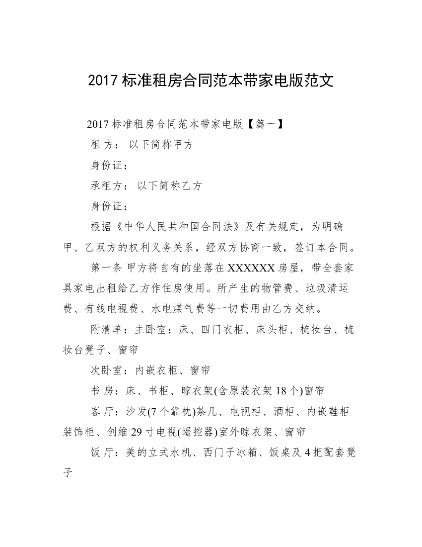 2017标准租房合同范本带家电版范文