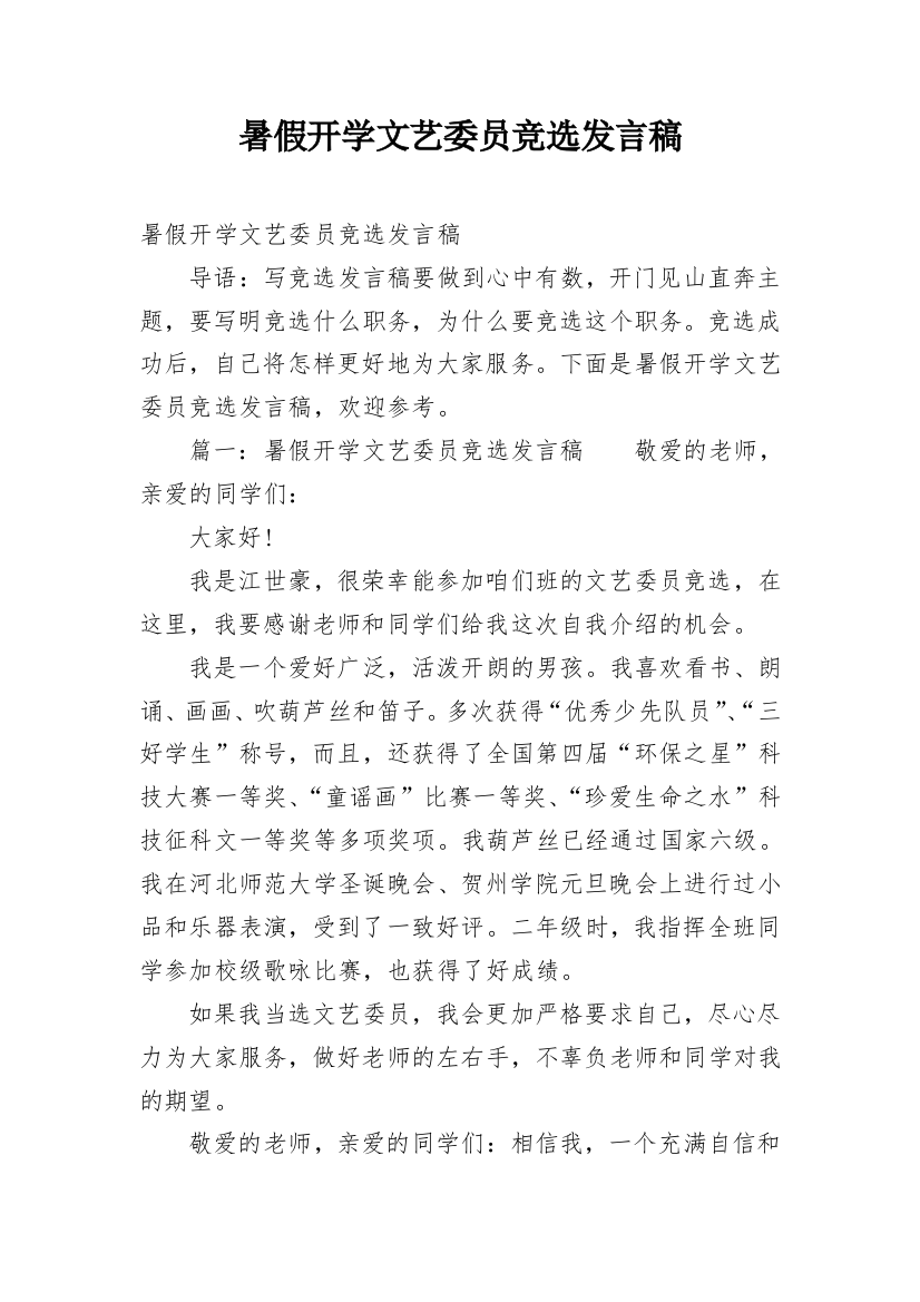 暑假开学文艺委员竞选发言稿