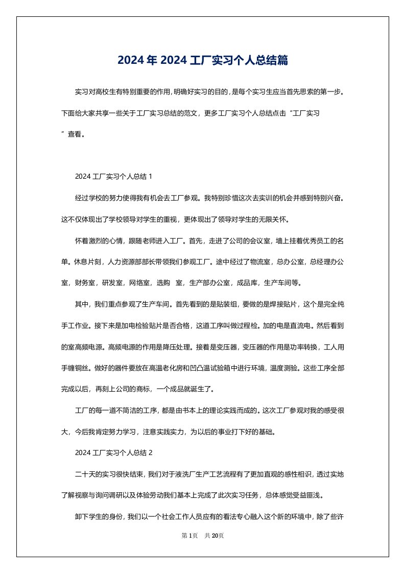 2024年2024工厂实习个人总结篇