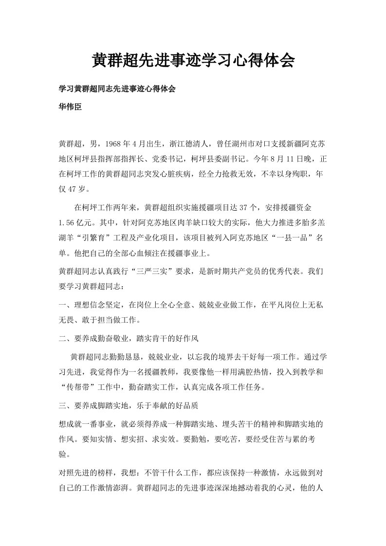 黄群超先进事迹学习心得体会