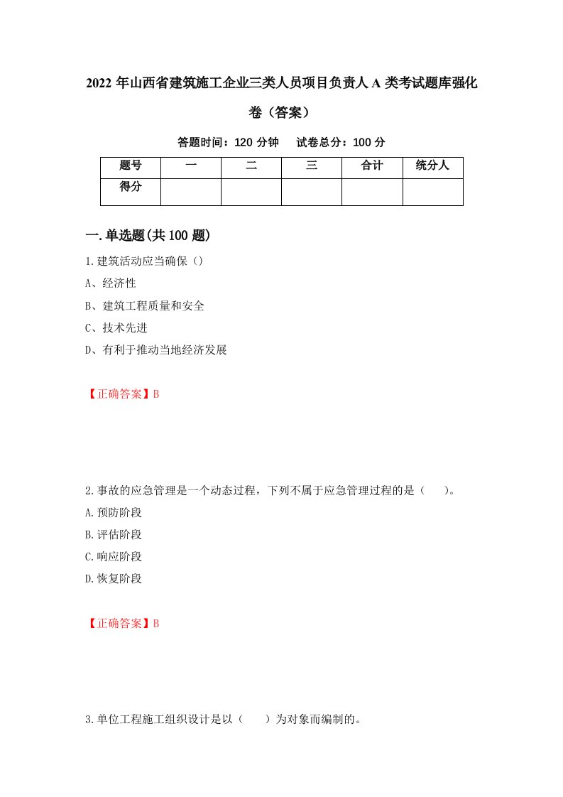 2022年山西省建筑施工企业三类人员项目负责人A类考试题库强化卷答案95