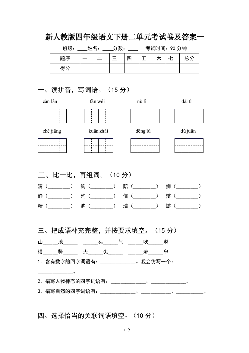 新人教版四年级语文下册二单元考试卷及答案一