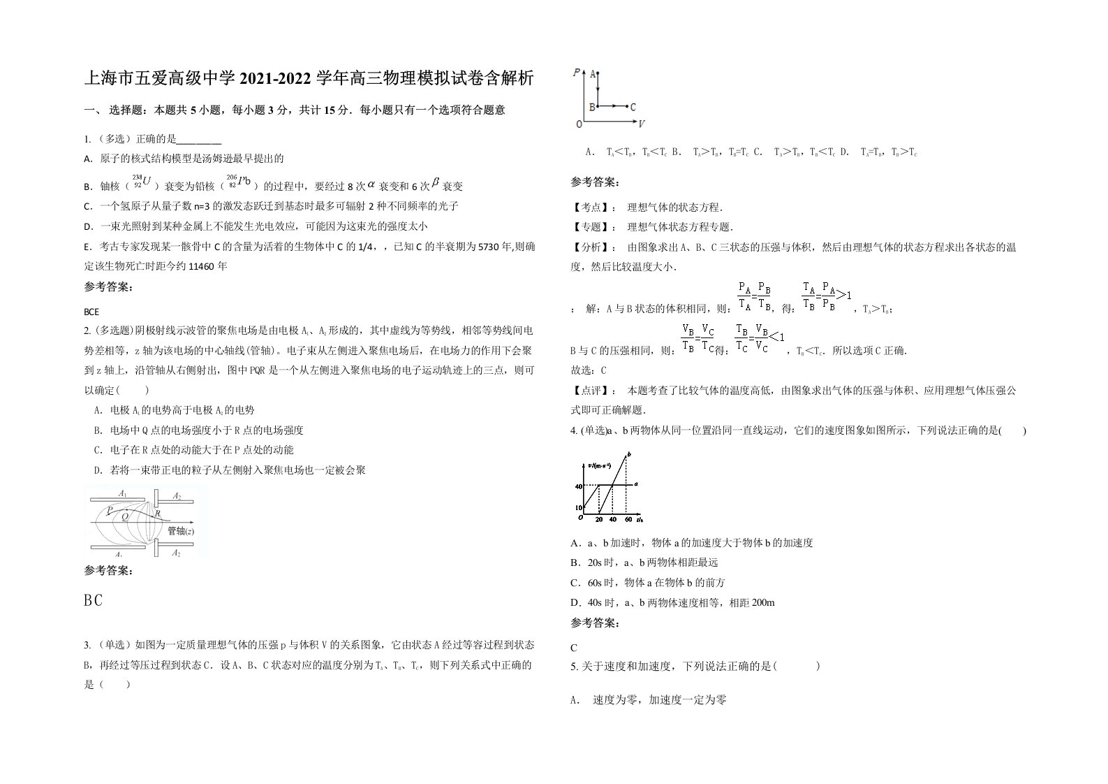 上海市五爱高级中学2021-2022学年高三物理模拟试卷含解析