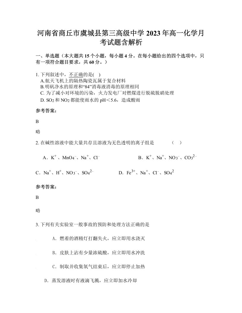 河南省商丘市虞城县第三高级中学2023年高一化学月考试题含解析