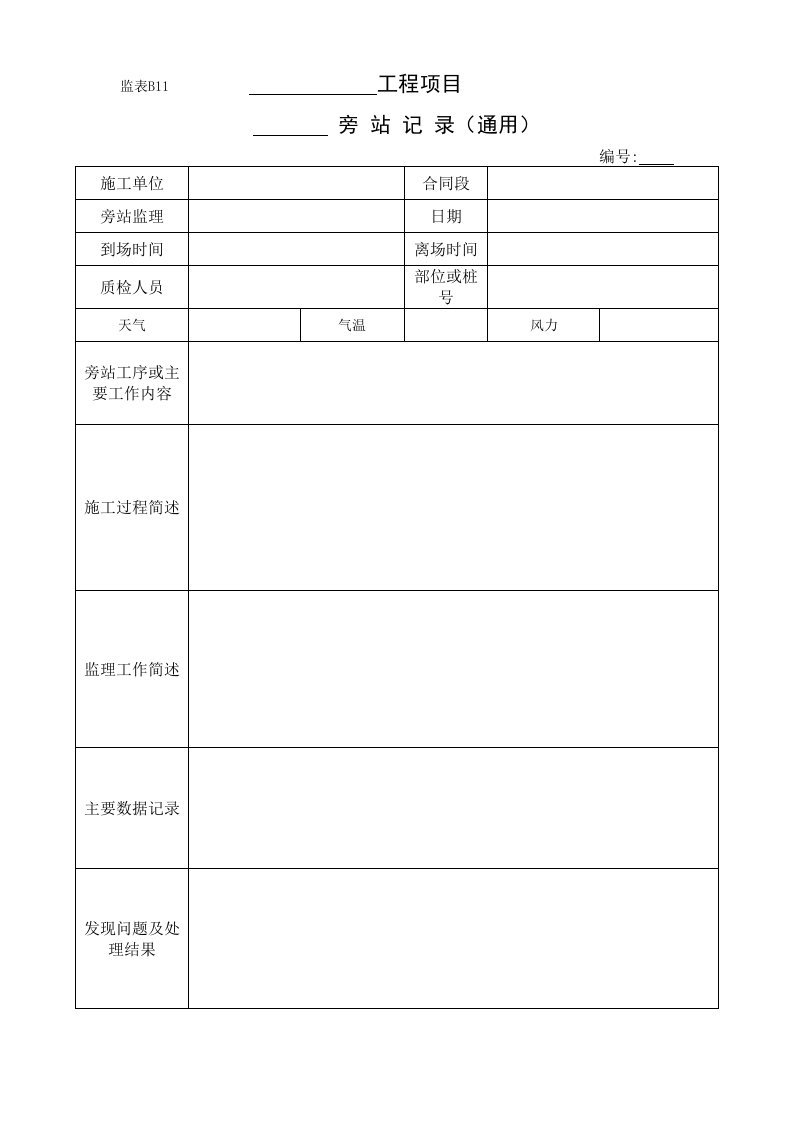 监理旁站表格标准化推荐使用