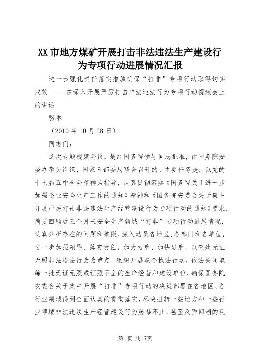 XX市地方煤矿开展打击非法违法生产建设行为专项行动进展情况汇报