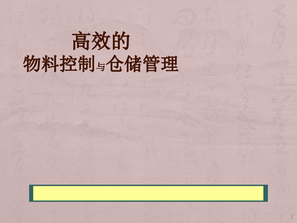 高效的物料控制与仓储管理ppt课件