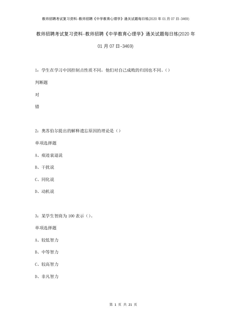 教师招聘考试复习资料-教师招聘中学教育心理学通关试题每日练2020年01月07日-3469