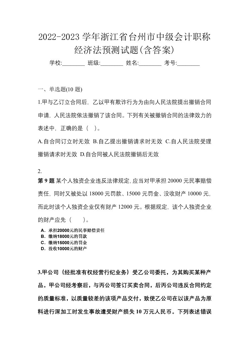 2022-2023学年浙江省台州市中级会计职称经济法预测试题含答案