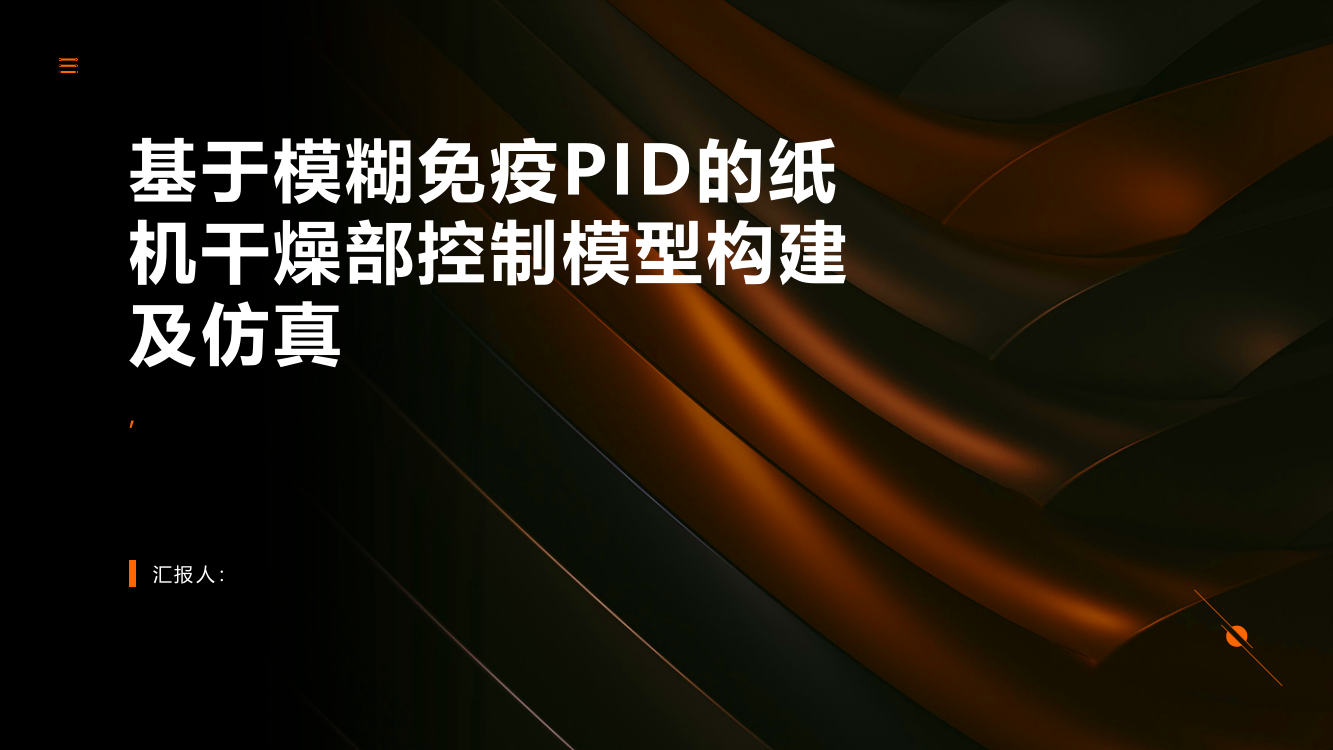 基于模糊免疫PID的纸机干燥部控制模型构建及仿真