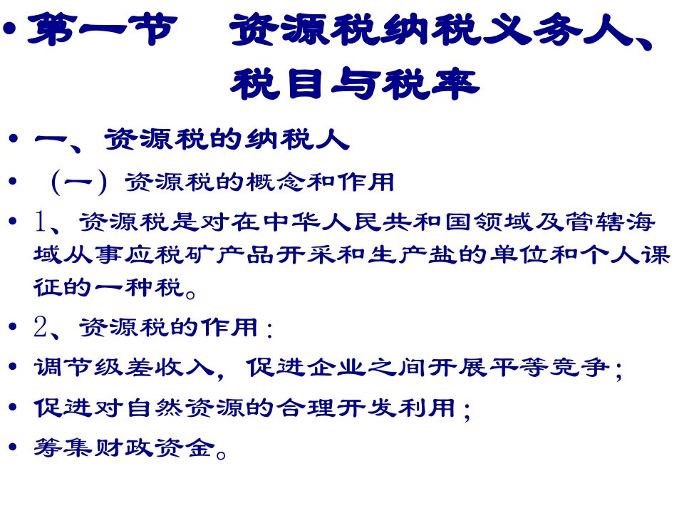 资源税法和土地增值税85页PPT