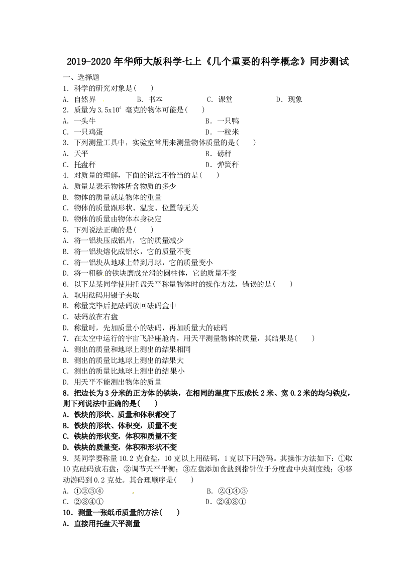 2019-2020年华师大版科学七上几个重要的科学概念同步测试